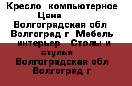 Кресло  компьютерное  › Цена ­ 2 000 - Волгоградская обл., Волгоград г. Мебель, интерьер » Столы и стулья   . Волгоградская обл.,Волгоград г.